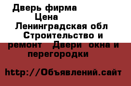 Дверь фирма“varador“ › Цена ­ 4 500 - Ленинградская обл. Строительство и ремонт » Двери, окна и перегородки   